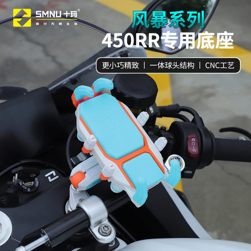 smnu十玛凯越321RR/450rr专用手机架机车防震减震无线充电支架