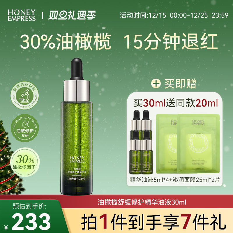 油橄榄舒缓修护精华油液