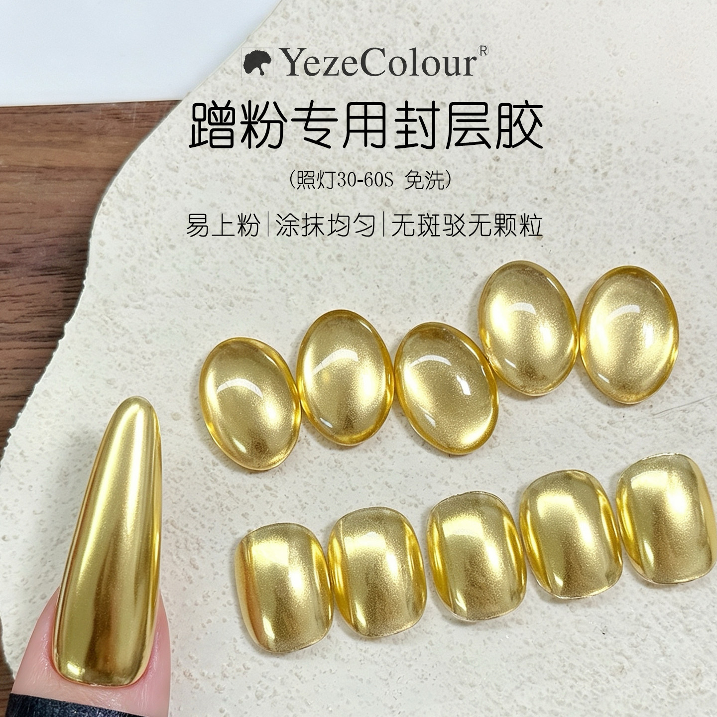 yezecolour魔镜粉专用封层超亮蹭粉封层底胶超亮电镀金属粉海莉甲