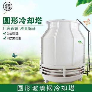 圆形逆流式 超低噪声冷却塔 玻璃钢冷却塔 200T耐高温冷却水塔10吨