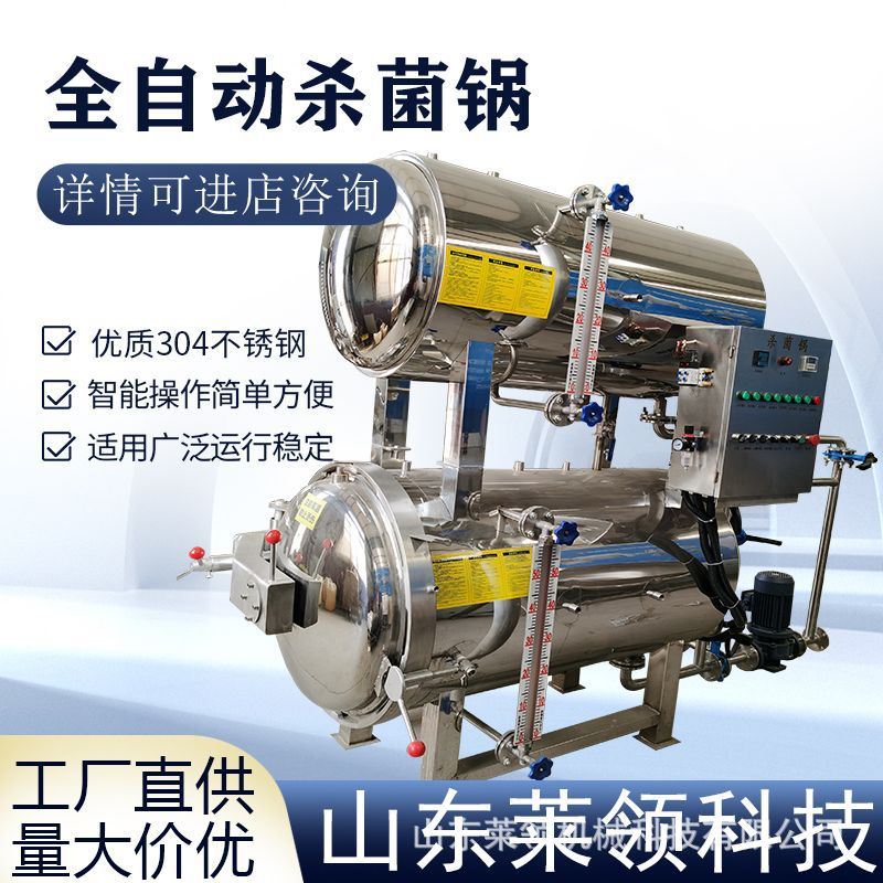 熟食高温杀菌锅 袋装牛肉干杀菌釜 多功能不锈钢灭菌设备