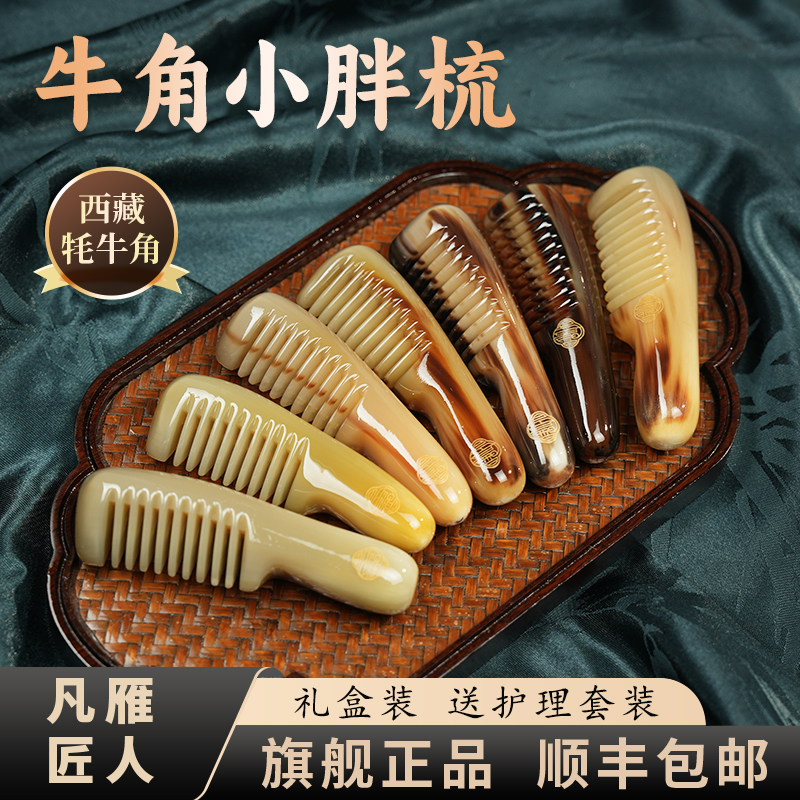 凡雁匠人天然牦牛角梳小手柄女童梳头部按摩经络梳护发养发梳随身