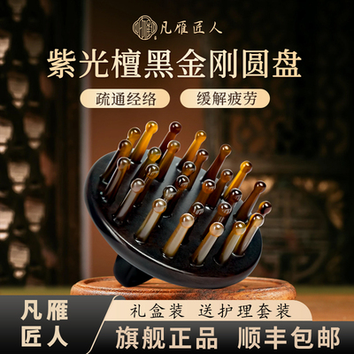 「凡雁」紫光檀白水黑金刚按摩梳