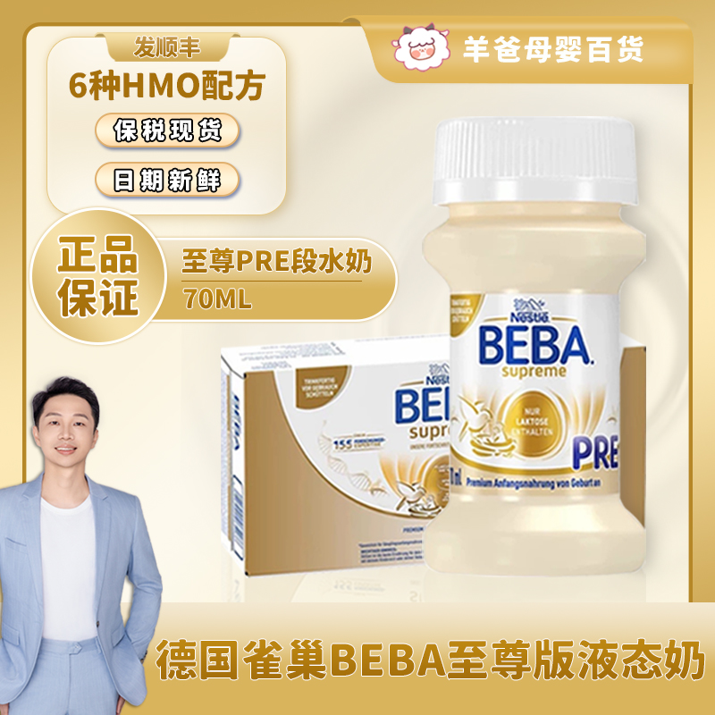 至尊版液態奶70MLBEBAPRE段6HMO