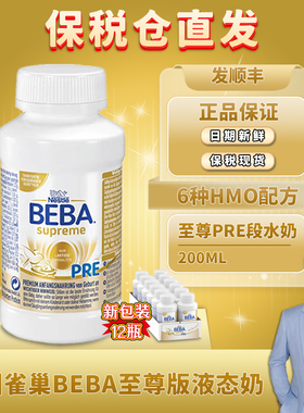 雀巢BEBA德国至尊版婴幼儿液态HMO水奶PRE段200ml6种本保税仓发货