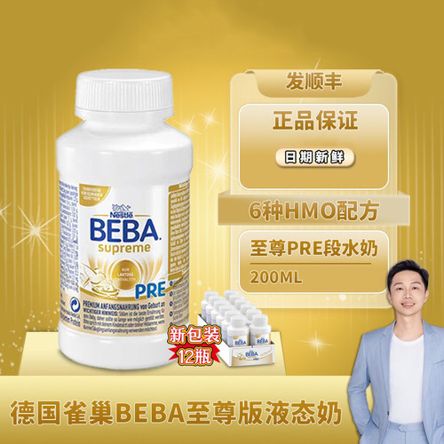 雀巢至尊BEBA水奶PRE段200ML12瓶
