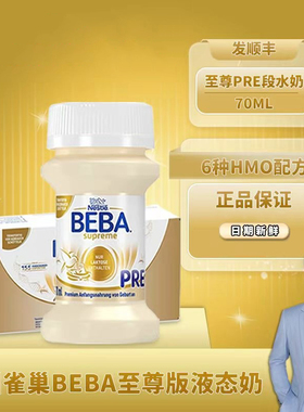 德国雀巢BEBA至尊婴幼儿配方液态粉水奶原装进口70ml*32瓶新生pre