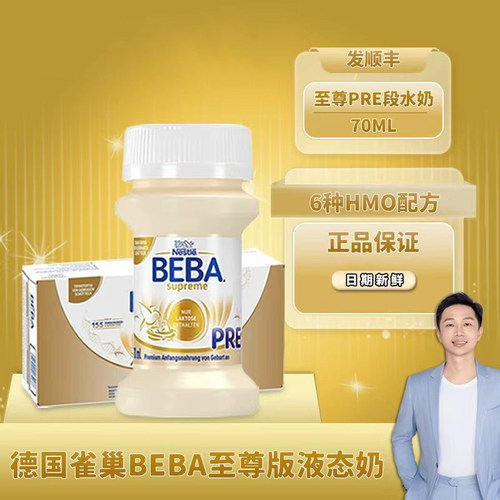雀巢至尊BEBAPre液态奶70ml进口