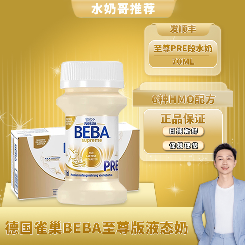 雀巢BEBA至尊液态水奶PRE段70ML