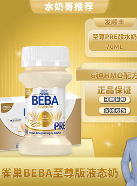 德国雀巢BEBA至尊婴幼儿配方液态粉水奶原装进口70ml*32瓶新生pre