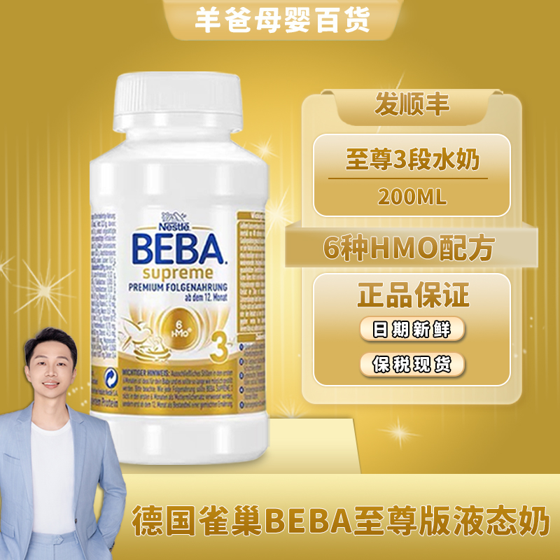 雀巢BEBA3段水奶至尊6HMO液态奶