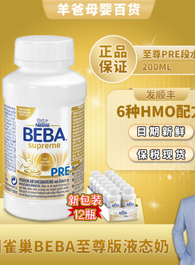 雀巢beba至尊版婴幼儿液态奶水奶PRE1段12瓶*200ml6种HMO德国
