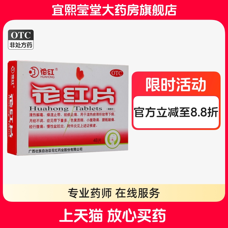 花红花红片48片止痛小腹痛治疗慢性盆腔炎的药妇科炎症药非红花片