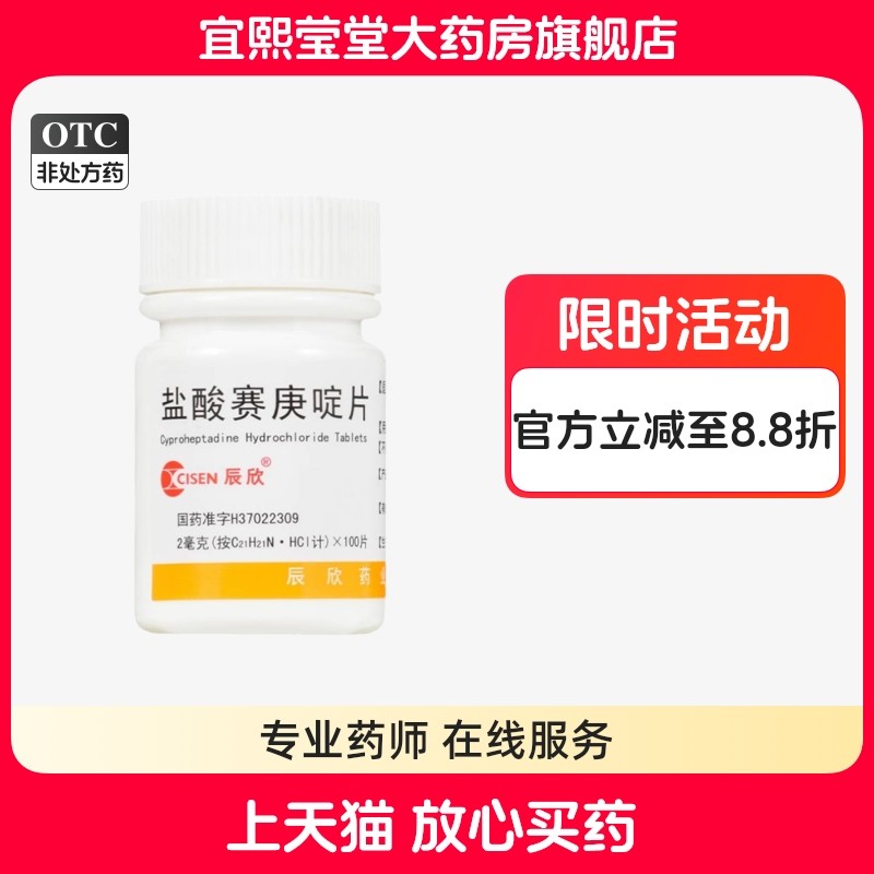 【辰欣】盐酸赛庚啶片2mg*100片/盒