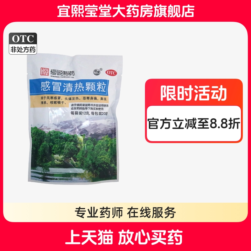 【恒诚制药】感冒清热颗粒12g*20袋/包风寒感冒咳嗽头痛发热
