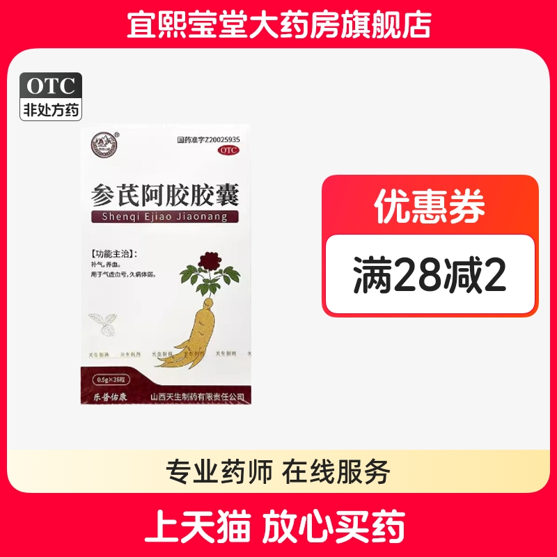 紫金山泉 参芪阿胶胶囊 0.5g*36粒 补气养血气虚血亏久病体弱