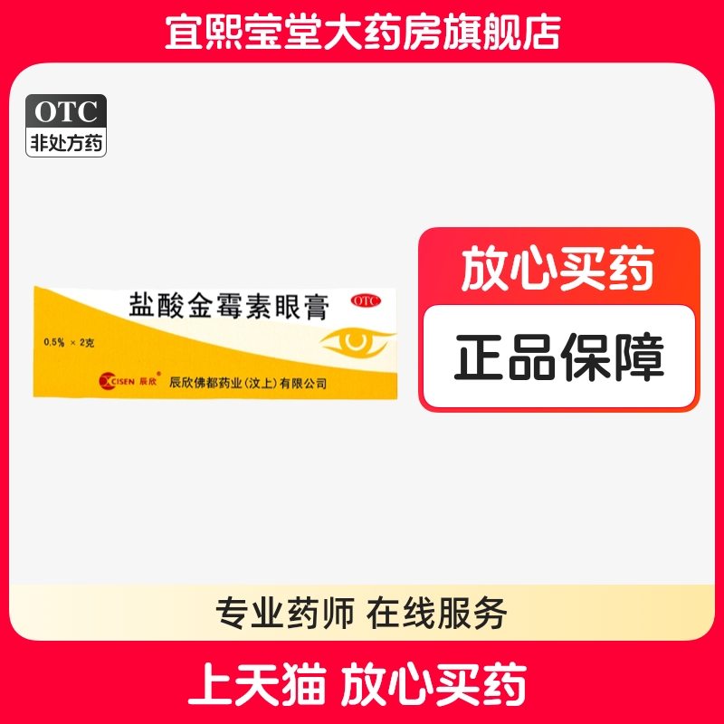 【辰欣】盐酸金霉素眼膏0.5%*2g*1支/盒麦粒肿沙眼结膜炎眼睑炎消炎