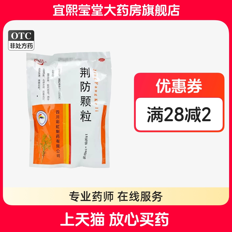 【康森】荆防颗粒15g*20袋/包