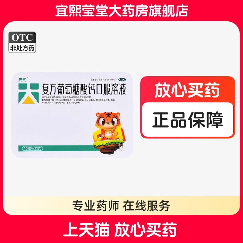 先大 复方葡萄糖酸钙口服溶液32支婴儿童复方葡萄糖酸钙成人补钙,OTC药品/国际医药,维矿物质,淘宝优惠券,粉丝福利购,淘宝优惠卷