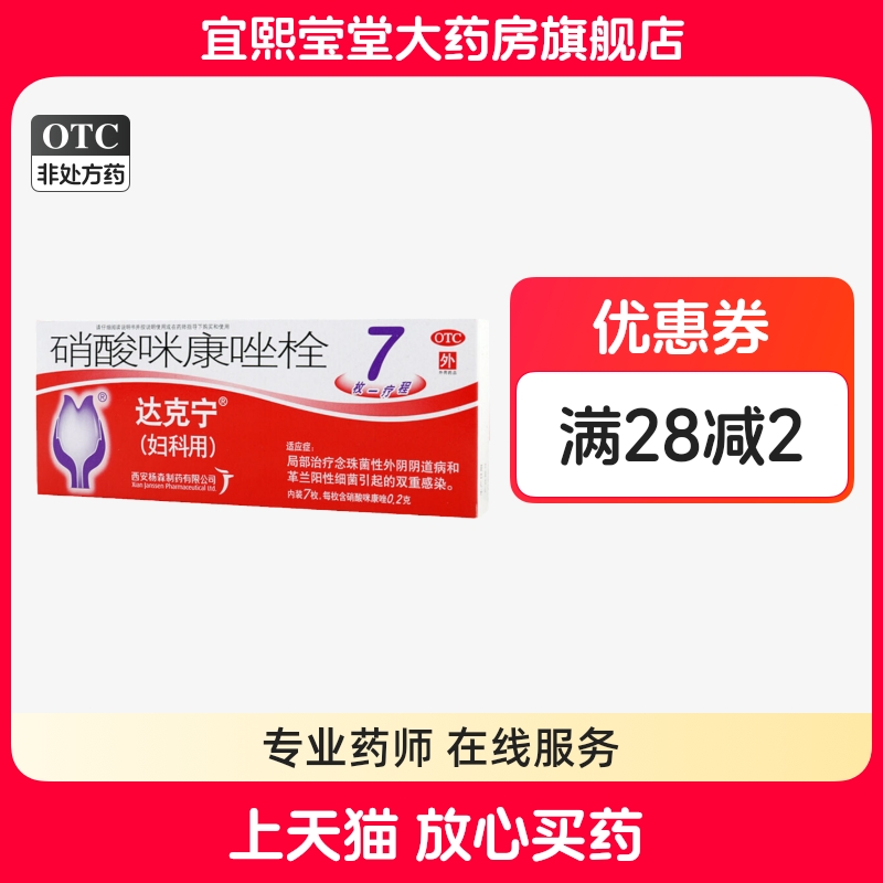 达克宁 硝酸咪康唑栓 0.2g*7枚/盒