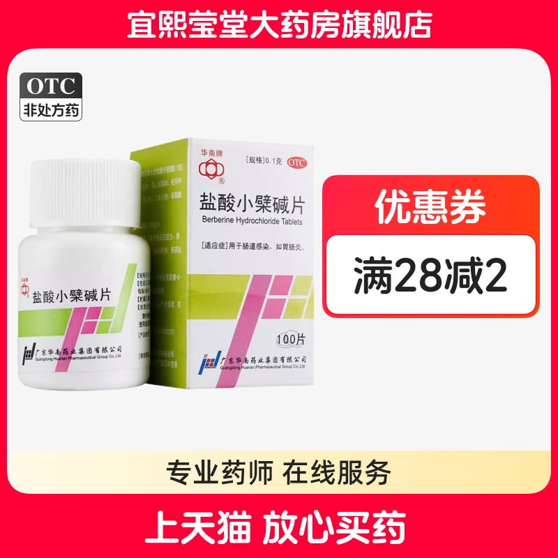【华南牌】盐酸小檗碱片100mg*100片/盒