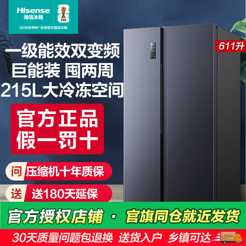 海信611L升大容量双开门一级风冷无霜节能变频智能家用官方电冰箱