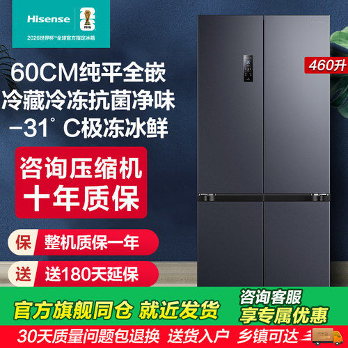 海信460零嵌入式冰箱十字门四门60cm超薄零嵌家用换新补贴