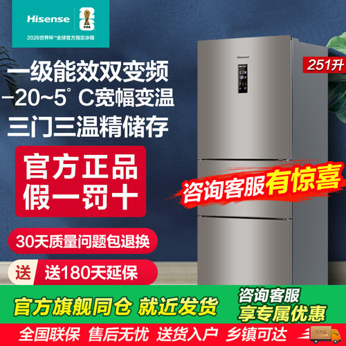 海信251L三开门家用小型冰箱一级能效风冷无霜变频租房节能变温