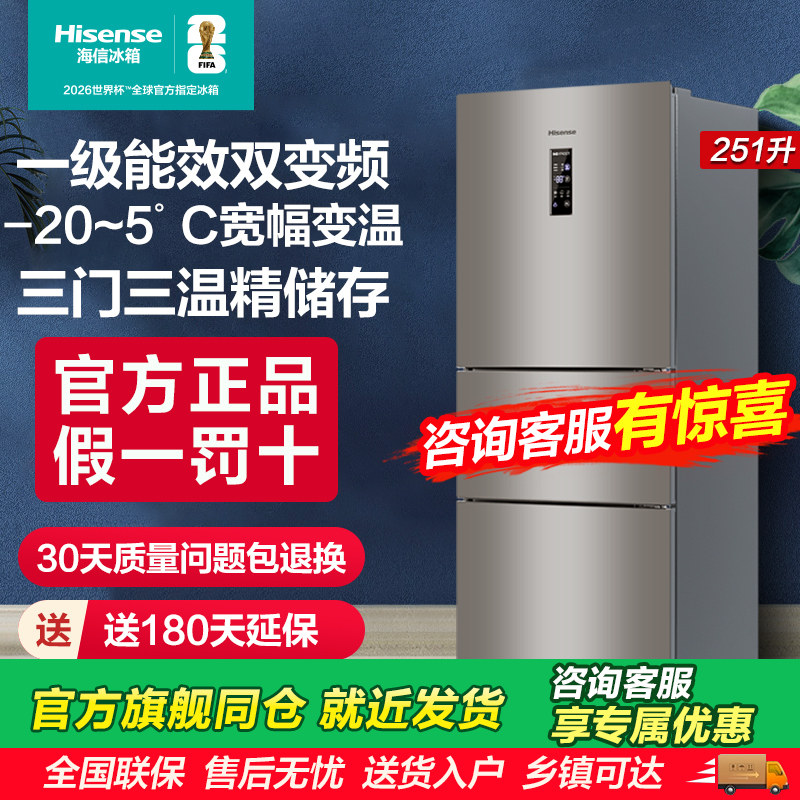 海信256/251L三开门家用租房小型冰箱一级能效风冷无霜变频节
