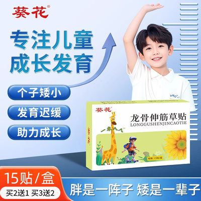葵花龙骨伸筋草贴儿童青少年成人长大个神器健长贴小个子成长神器