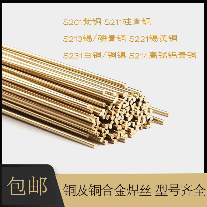 S221锡黄铜S201紫铜焊丝S211硅青铜S214铝青铜焊丝气保焊氩弧焊条