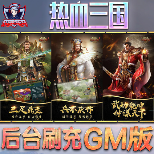 热血三国游戏GM后台无限内购元宝