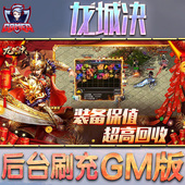 龙城决游戏GM后台无限内购元 脚本折扣小程序steam安卓礼包自抽号初始首 宝手游单机非破解版