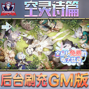 空灵诗篇GM后台无限内购元宝钻石手游单机脚本科技折扣小程序辅助安卓内部开局号初始自抽号免签