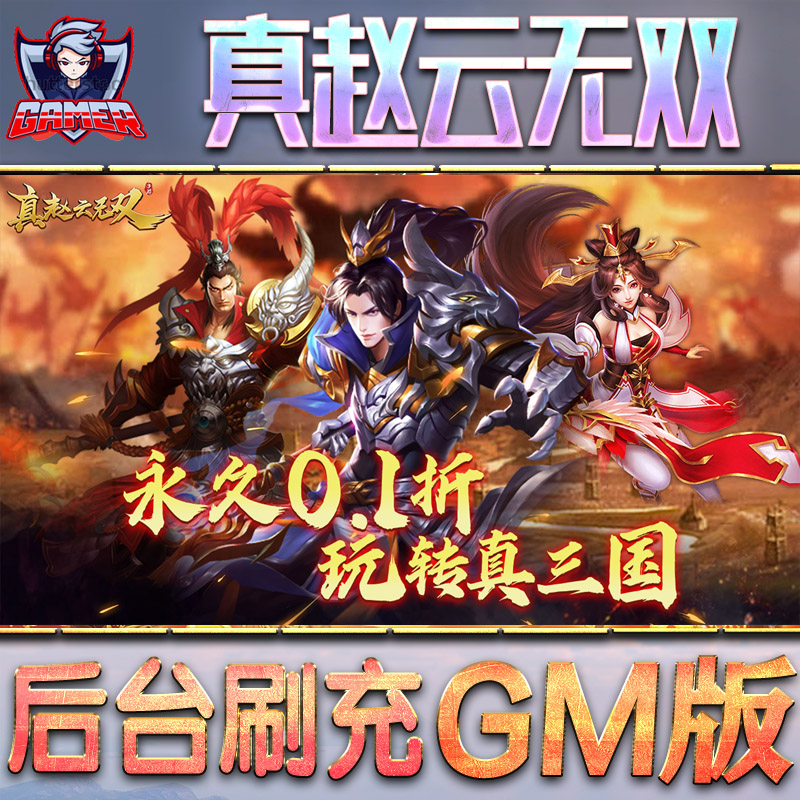 真赵云无双游戏GM后台无限内购