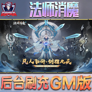 法师消魔手游gm后台刷工具包站游戏非破解版内购单机无限元宝钻石安卓兑换码内部号辅助折扣礼包科技脚本