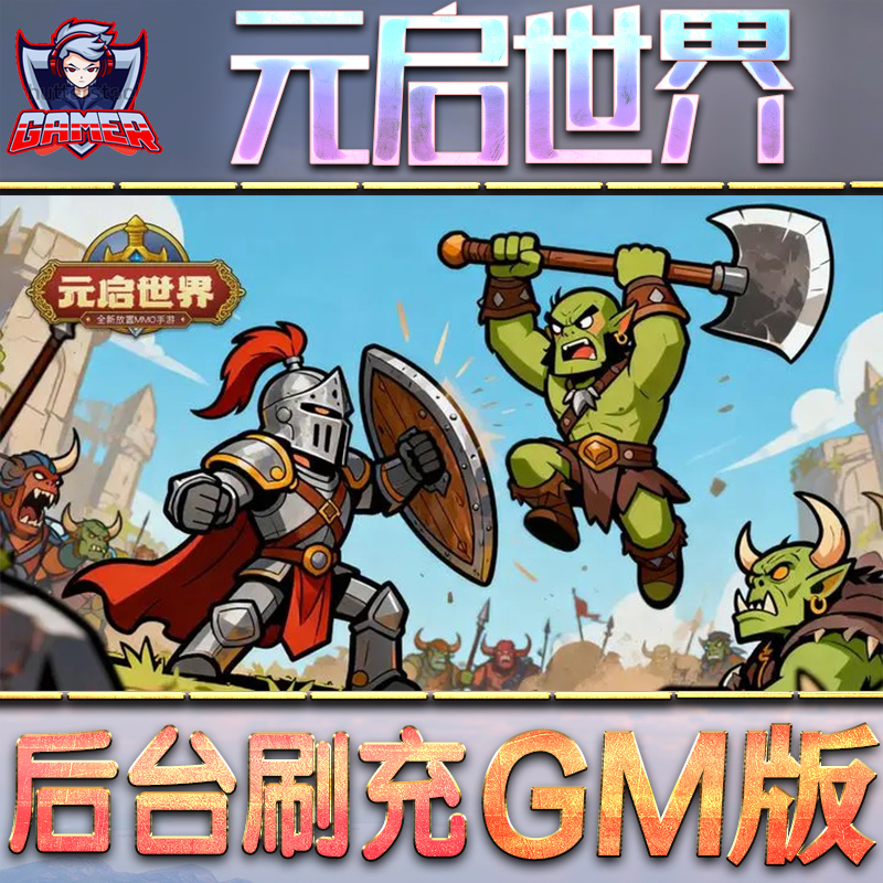 元启世界GM后台无限内购元宝钻石手游单机脚本科技折扣小程序辅助安卓内部开局号初始首冲充自抽号免签