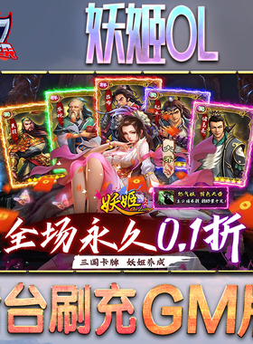 妖姬OLGM后台无限内购元宝钻石手游单机脚本科技折扣小程序辅助安卓内部开局号初始自抽号