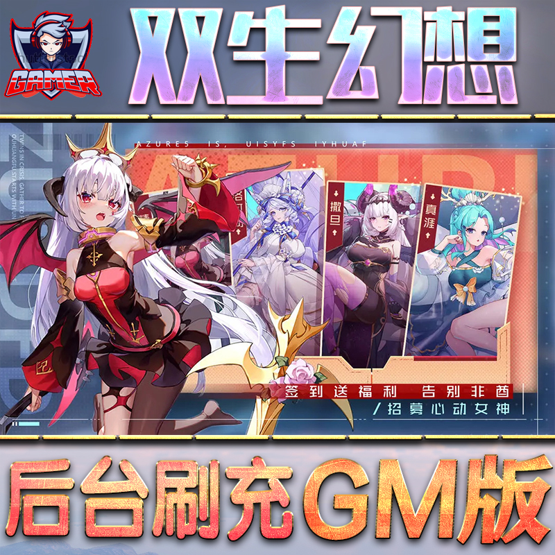 双生幻想GM后台无限内购元宝钻石手游单机脚本科技折扣小程序辅助安卓内部开局号初始自抽号