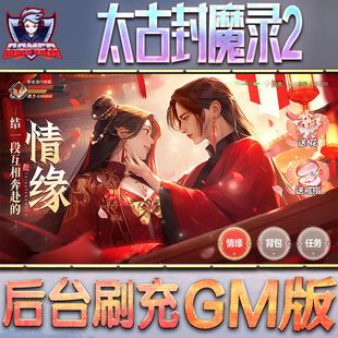 太古封魔录2游戏GM后台无限内购元宝钻石手游单机脚本科技折扣小程序辅助安卓内部开局号初始自抽号