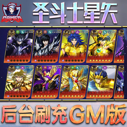 圣斗士星矢重生手游GM后台无限