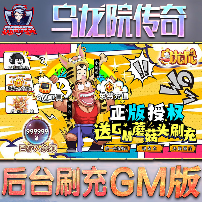 乌龙院之活宝传奇手游GM后台无限图片