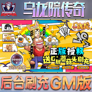 乌龙院之活宝传奇gm后台游戏无限元宝手游内购非破解版单机金币钻石折扣内部托号满vip脚本