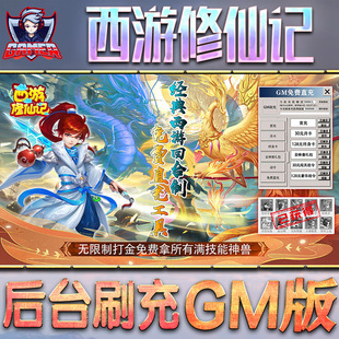 西游修仙记手游gm后台刷工具包站游戏非破解版内购单机无限元宝钻石安卓兑换码内部号辅助折扣礼包科技脚本