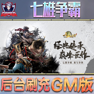 七雄争霸手游gm后台游戏无限元宝内购页游单机版非破解卡牌脚本h5钻石内部号托礼包自抽号成