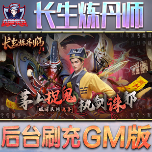 长生炼丹师GM后台无限内购元宝钻石手游单机脚本科技折扣小程序辅助安卓内部开局号初始自抽号免签