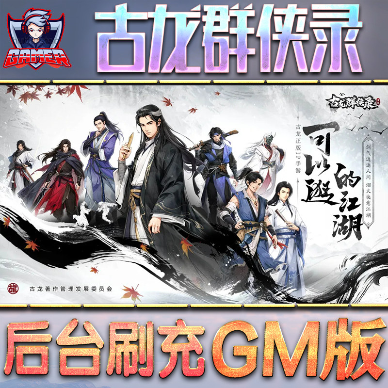 古龙群侠录GM后台无限资源道具元宝辅助脚本游戏兑换码折扣单机礼包内购小程序代金券满级联网苹果IOS福利图片