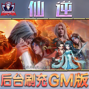 仙逆GM后台无限内购元 宝钻石手游单机脚本科技折扣小程序辅助安卓内部开局号初始首冲充自抽号