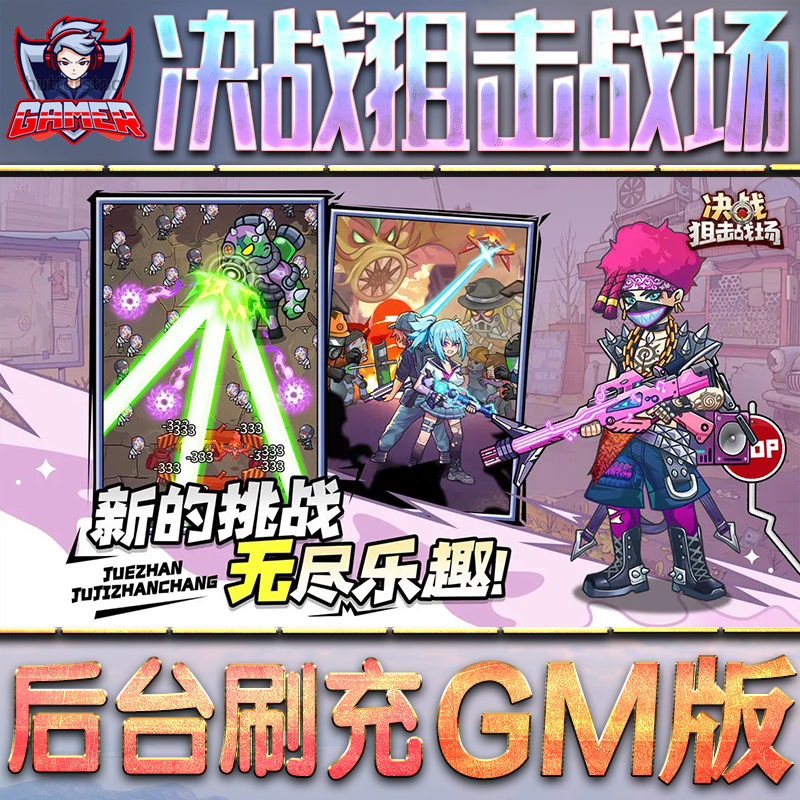决战狙击战场GM后台无限内购元宝钻石手游单机脚本科技折扣小程序辅助安卓内部开局号初始首冲充自抽号