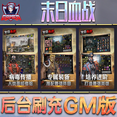 末日血战游戏GM后台无限内购